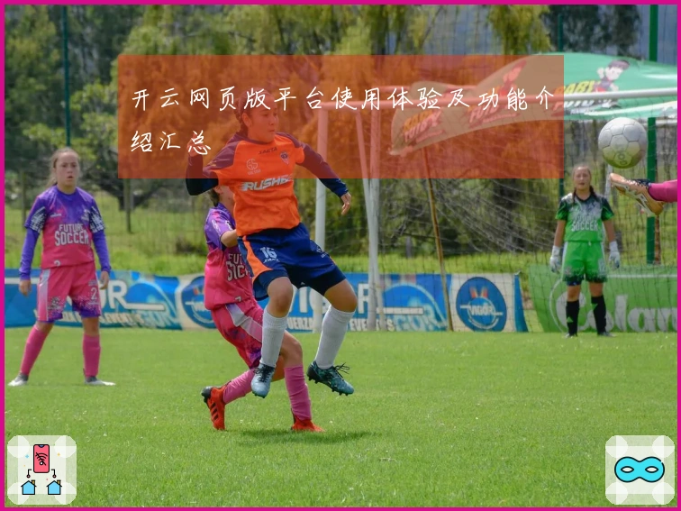开云网页版平台使用体验及功能介绍汇总