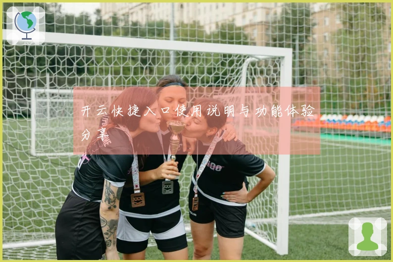 开云快捷入口使用说明与功能体验分享