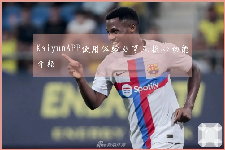KaiyunAPP使用体验分享及核心功能介绍